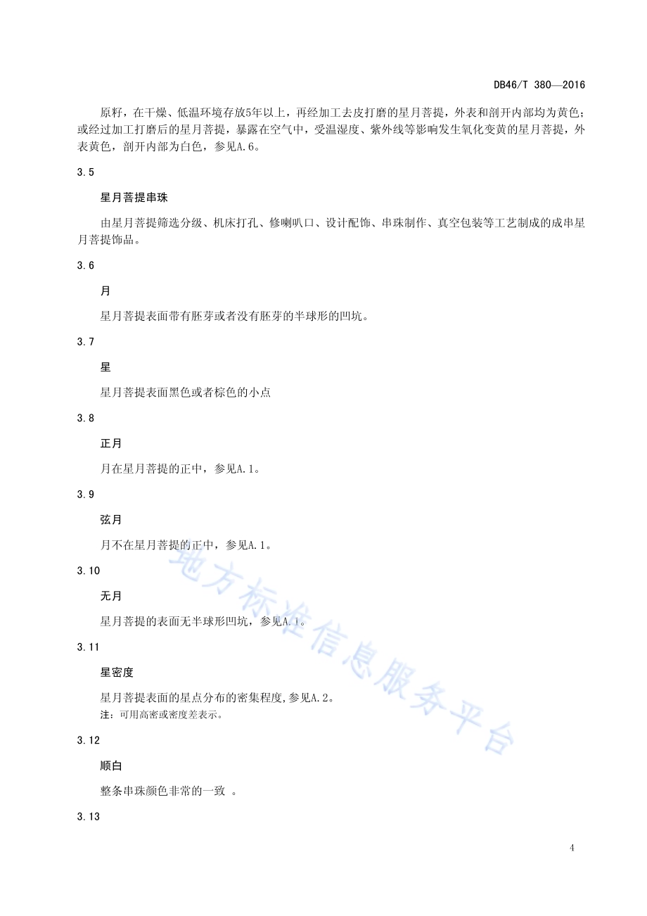 星月菩提分级DB46／T 380-2016.pdf_第5页