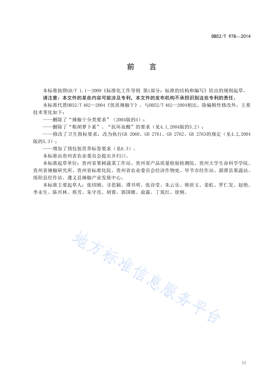 贵州辣椒干DB52／T 978-2014.pdf_第5页