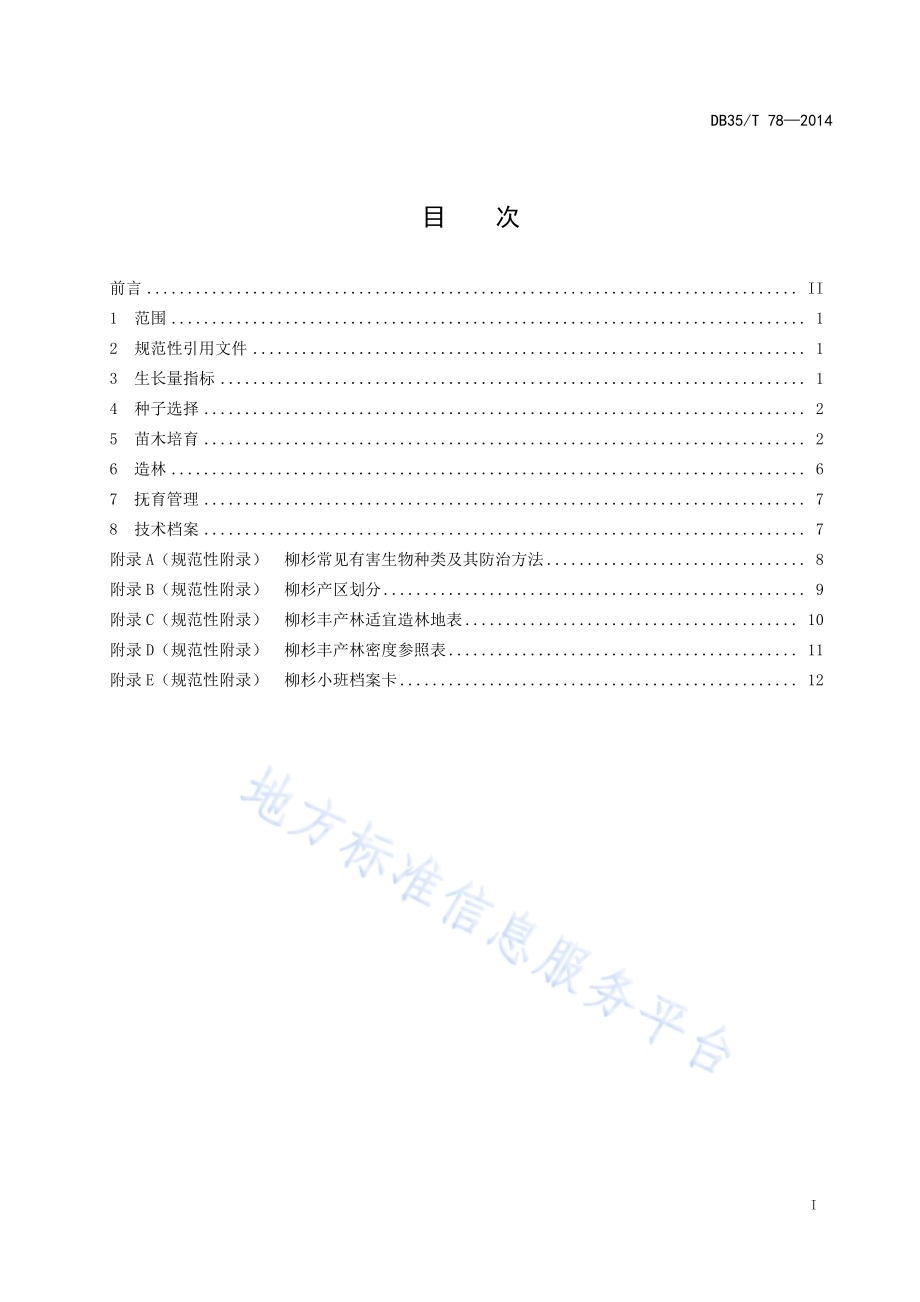 柳杉丰产林培育技术规程DB35／T 78-2014.pdf_第3页