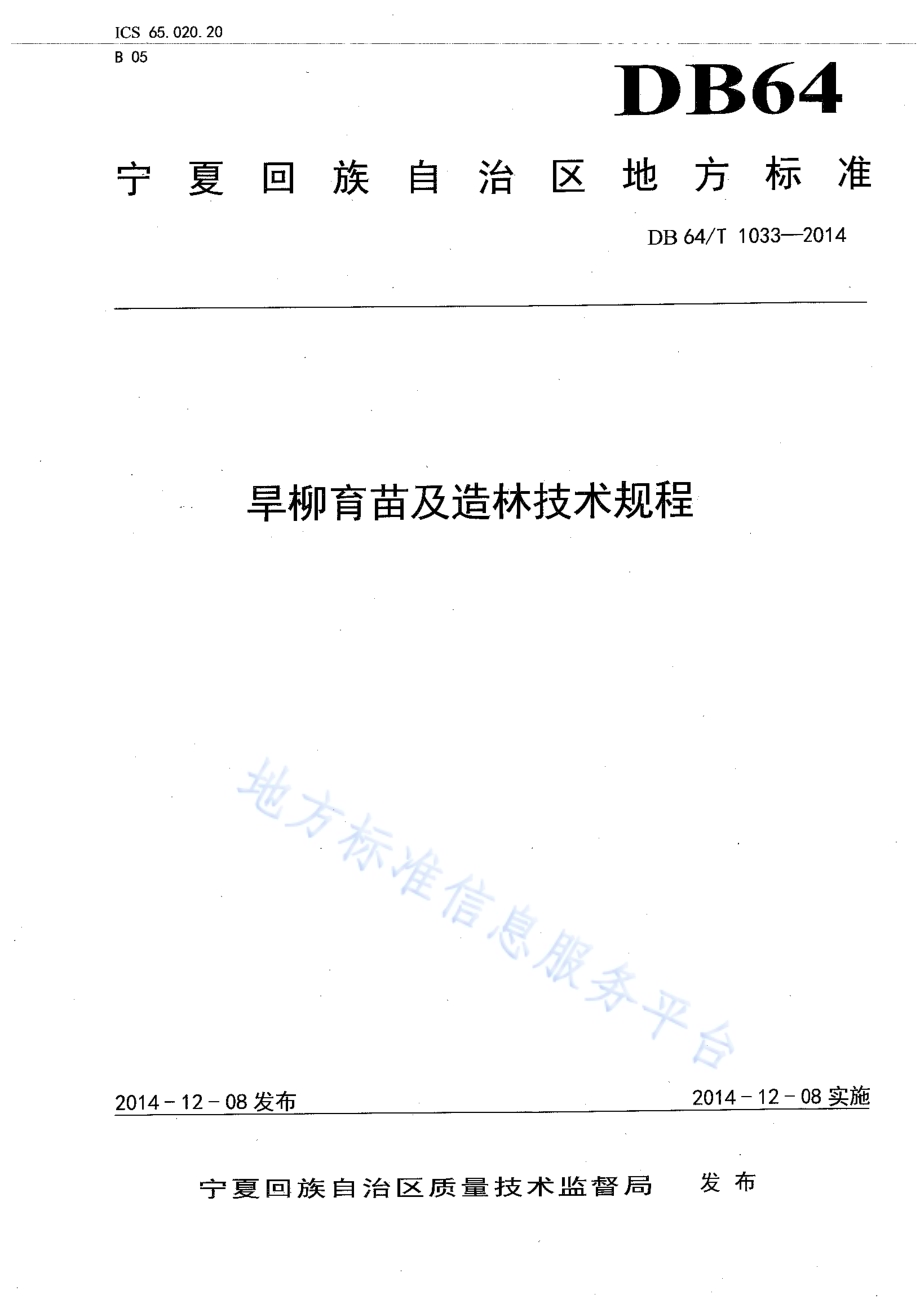 旱柳育苗及造林技术规程DB64／T 1033-2014.pdf_第1页