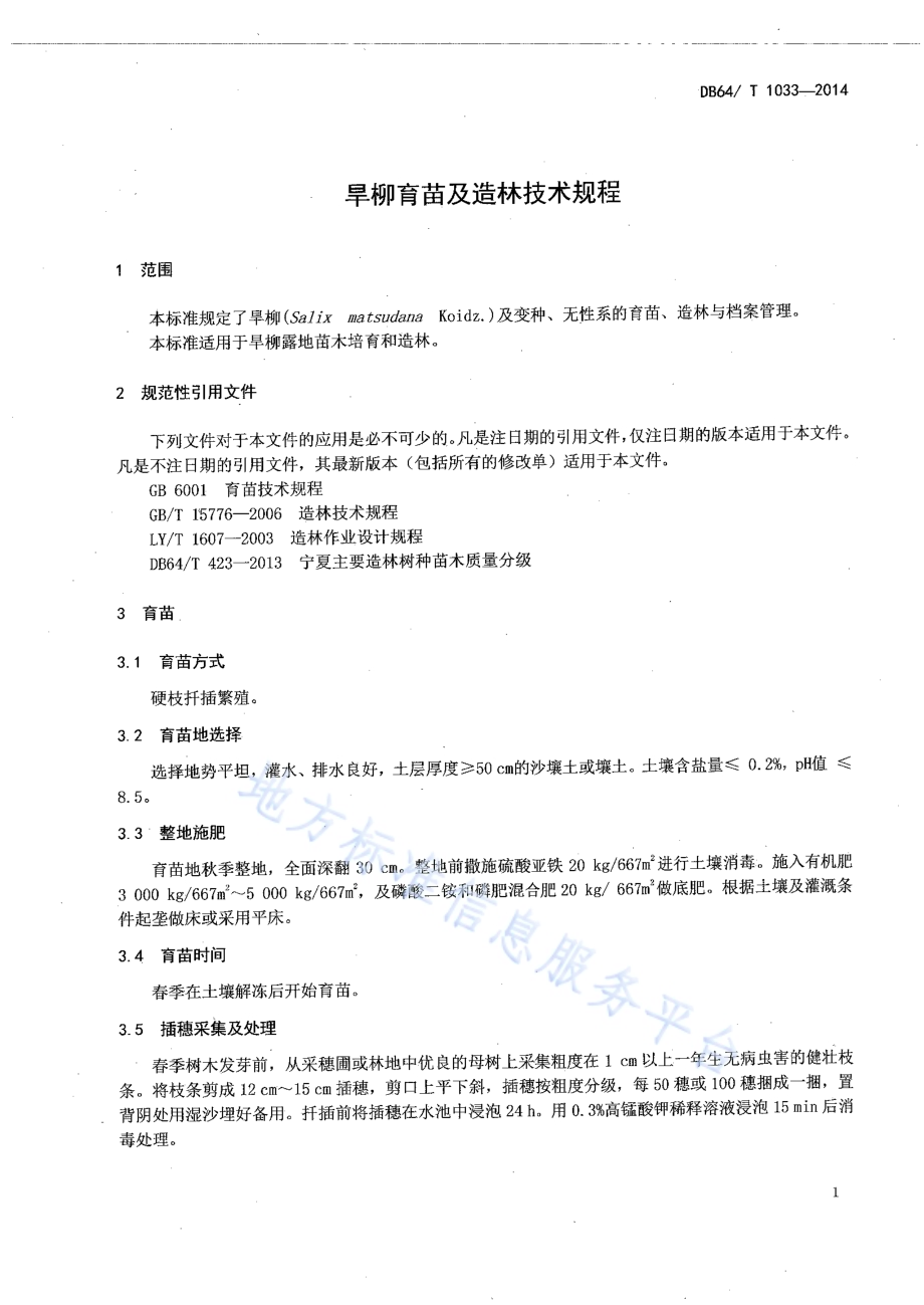 旱柳育苗及造林技术规程DB64／T 1033-2014.pdf_第3页