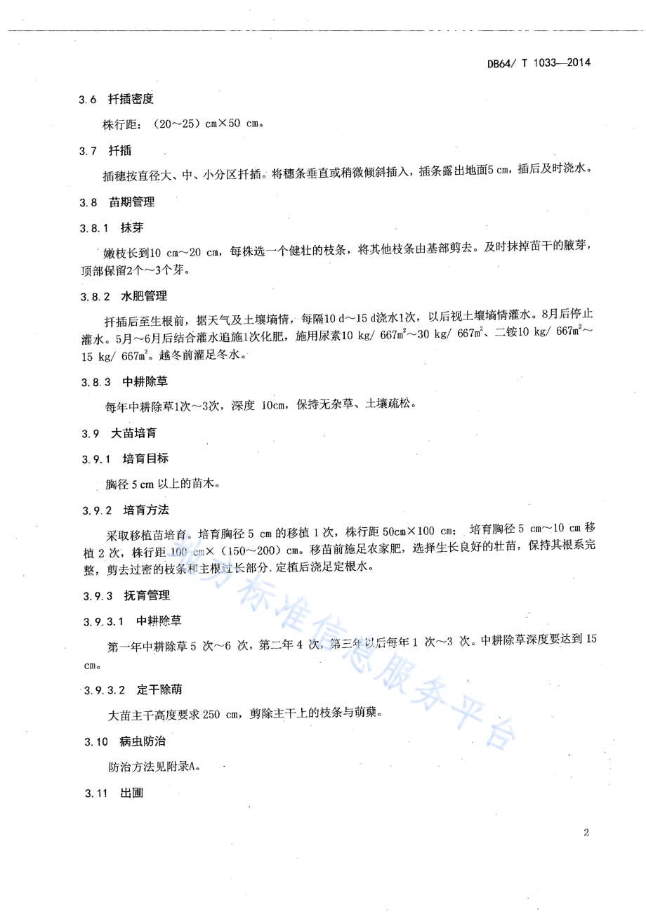 旱柳育苗及造林技术规程DB64／T 1033-2014.pdf_第4页