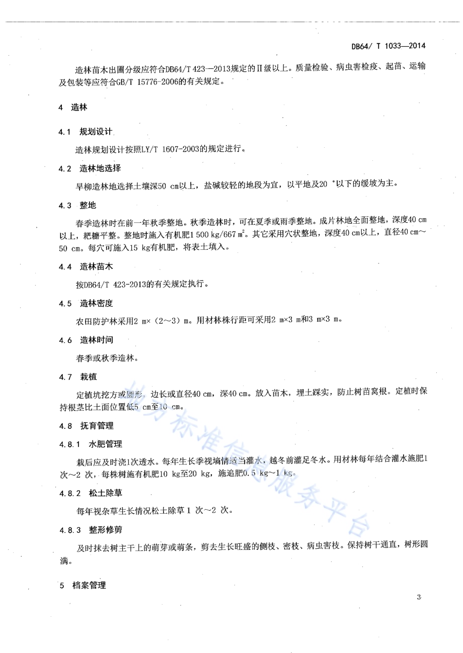 旱柳育苗及造林技术规程DB64／T 1033-2014.pdf_第5页
