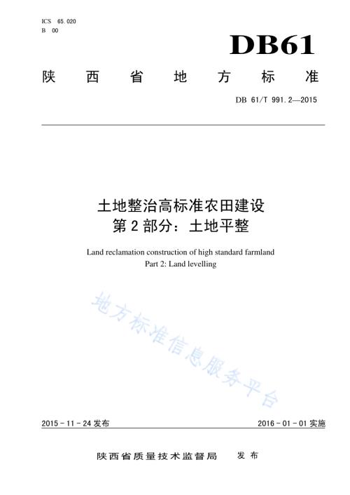 土地整治高标准农田建设第2部分：土地平整DB61／T 991.2-2015.pdf