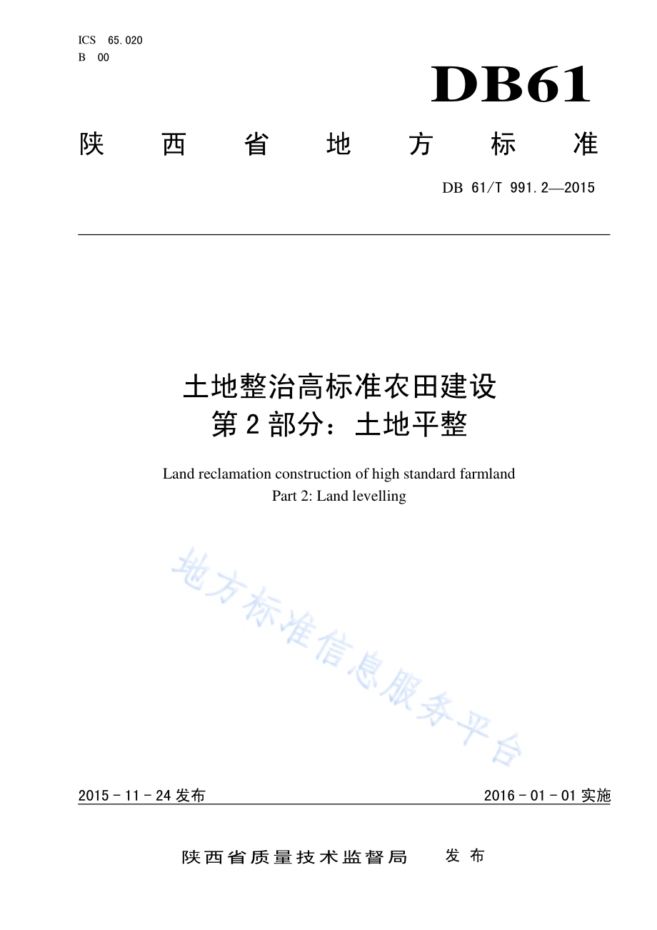 土地整治高标准农田建设第2部分：土地平整DB61／T 991.2-2015.pdf_第1页