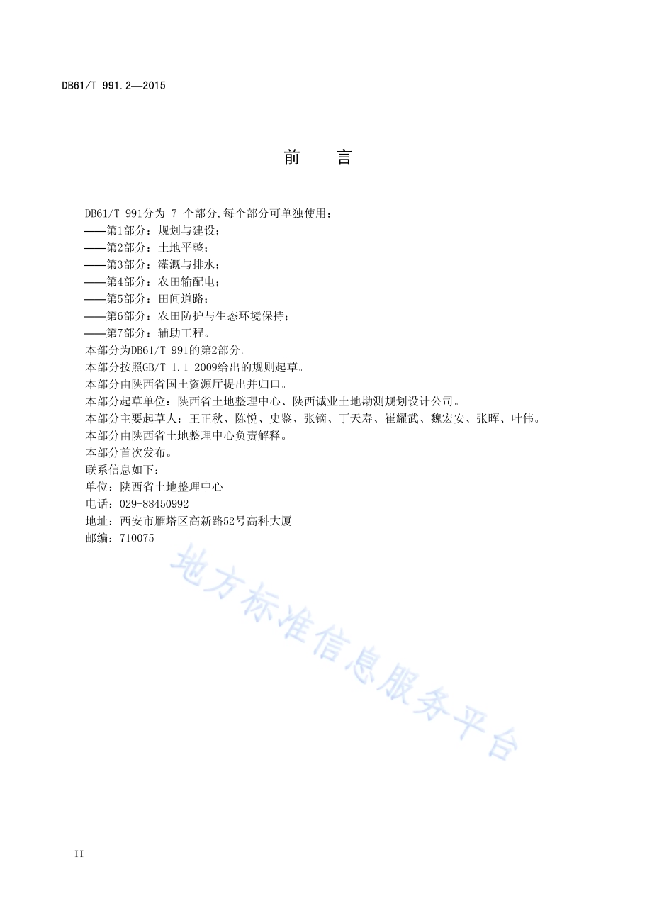 土地整治高标准农田建设第2部分：土地平整DB61／T 991.2-2015.pdf_第4页