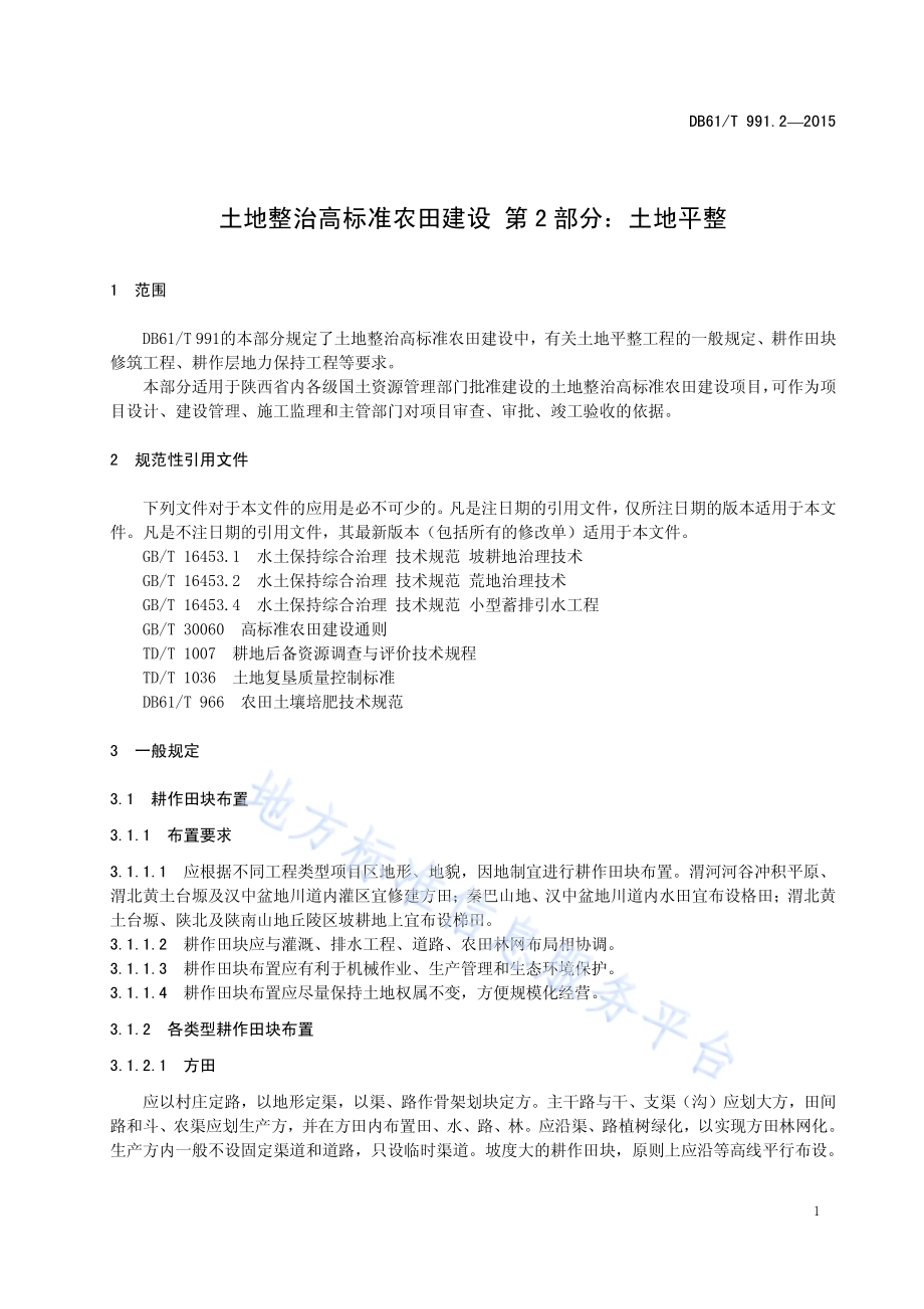 土地整治高标准农田建设第2部分：土地平整DB61／T 991.2-2015.pdf_第5页