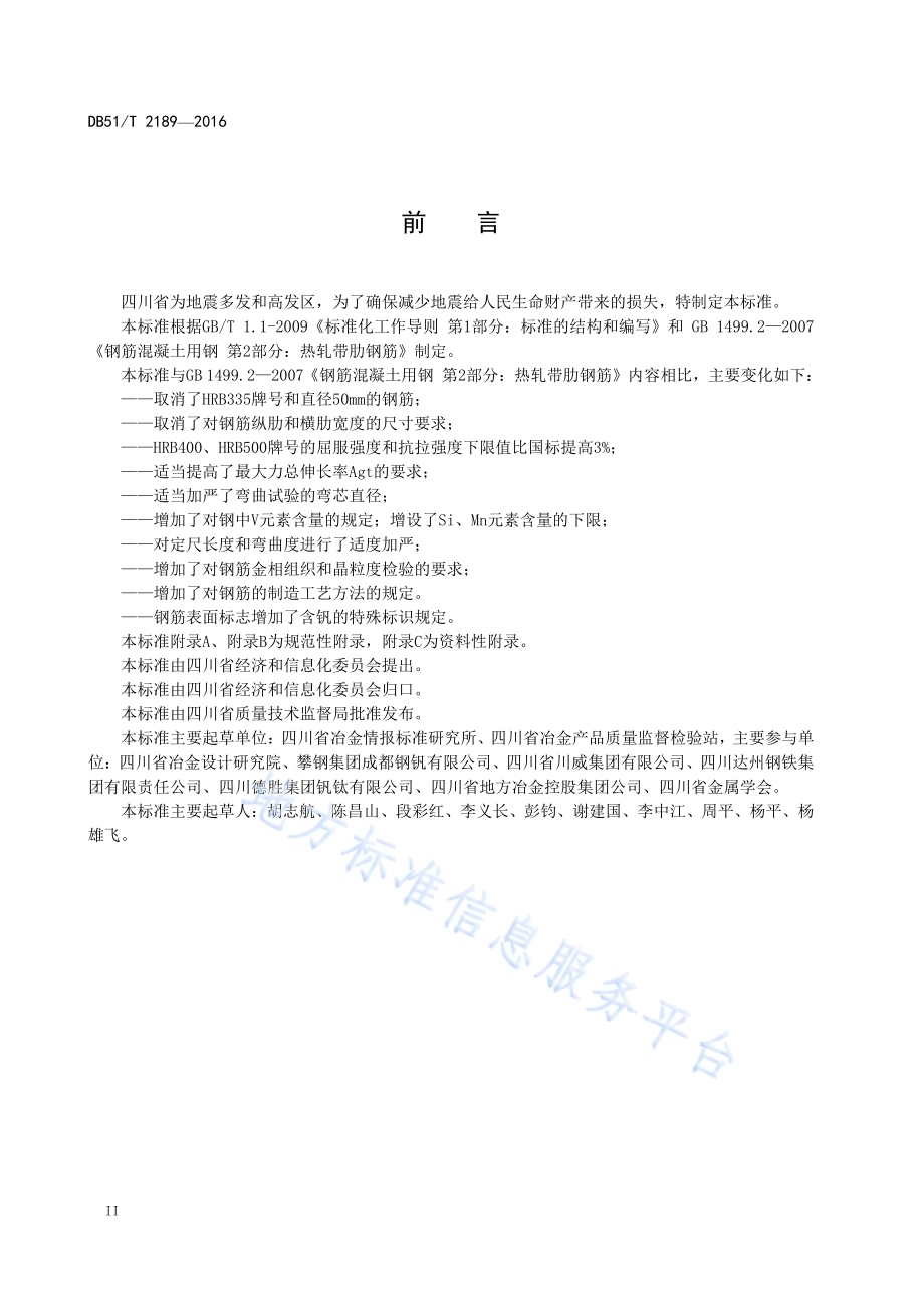 含钒热轧带肋抗震钢筋 技术条件DB51／T 2189-2016.pdf_第4页