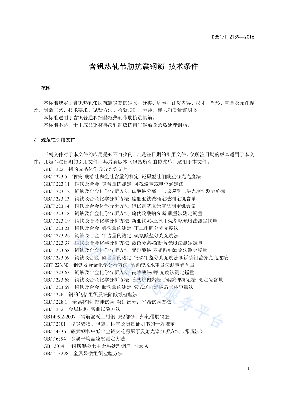 含钒热轧带肋抗震钢筋 技术条件DB51／T 2189-2016.pdf_第5页