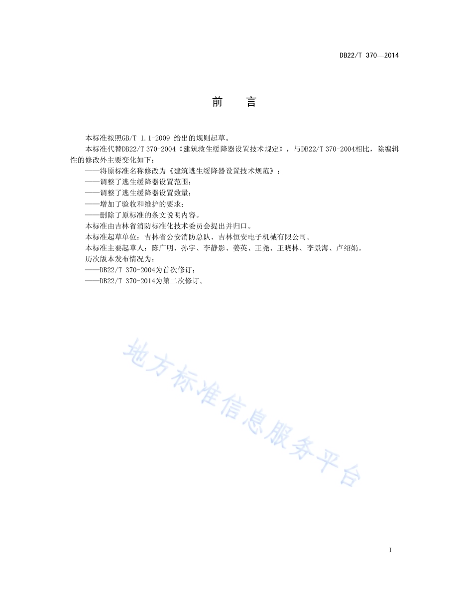 建筑逃生缓降器设置技术规范DB22／T 370-2014.pdf_第3页