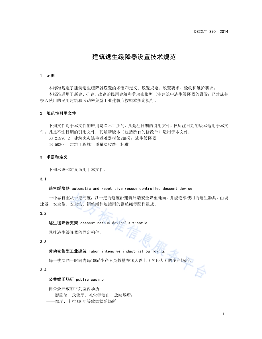 建筑逃生缓降器设置技术规范DB22／T 370-2014.pdf_第5页