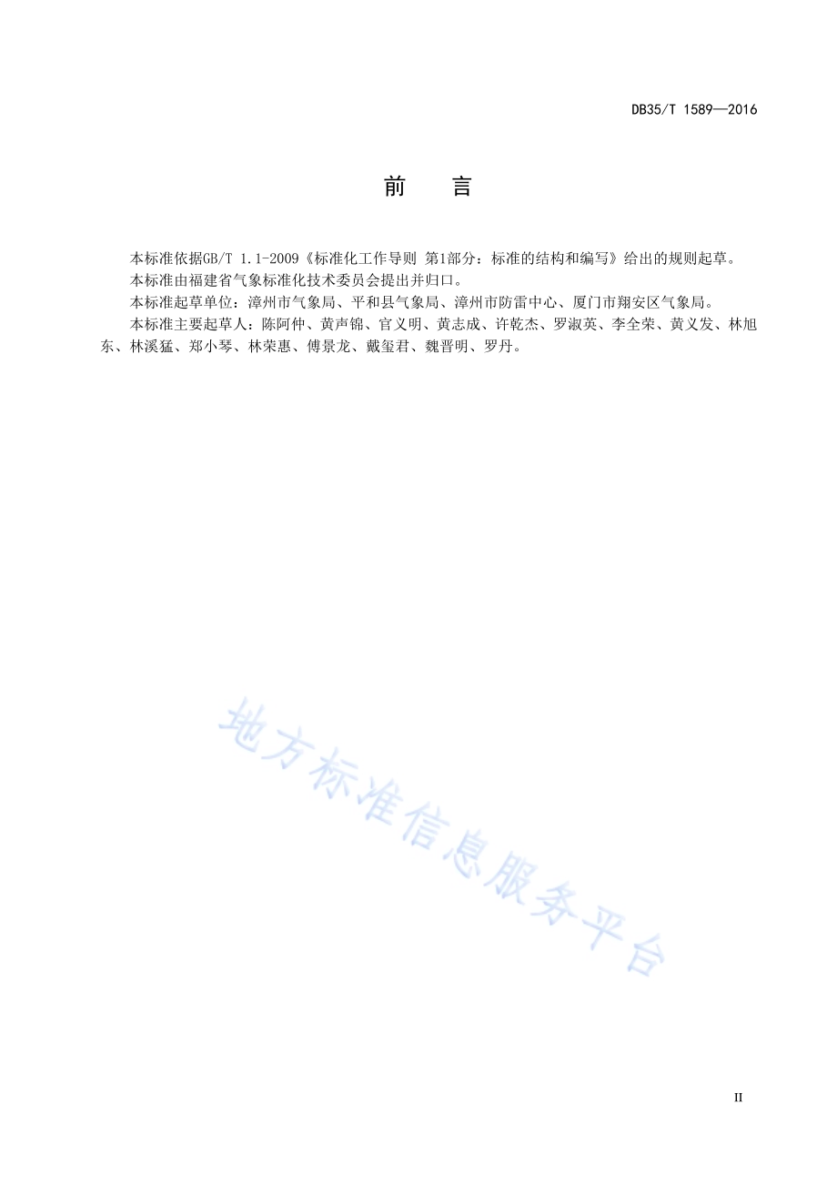 雷电监测技术规范DB35／T 1589-2016.pdf_第5页
