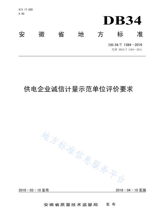 供电企业诚信计量示范单位评价要求DB34／T 1384-2016.pdf