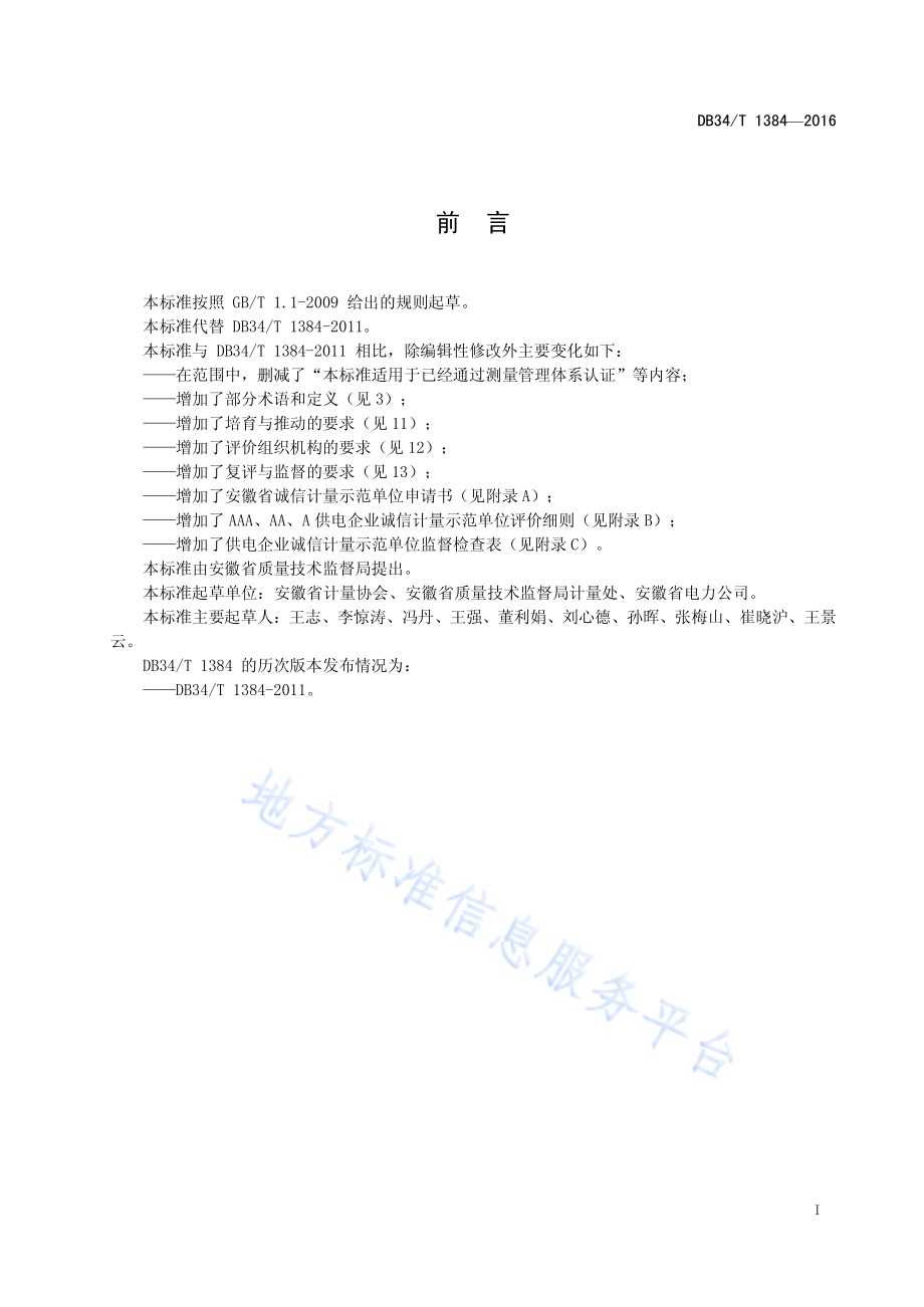 供电企业诚信计量示范单位评价要求DB34／T 1384-2016.pdf_第3页