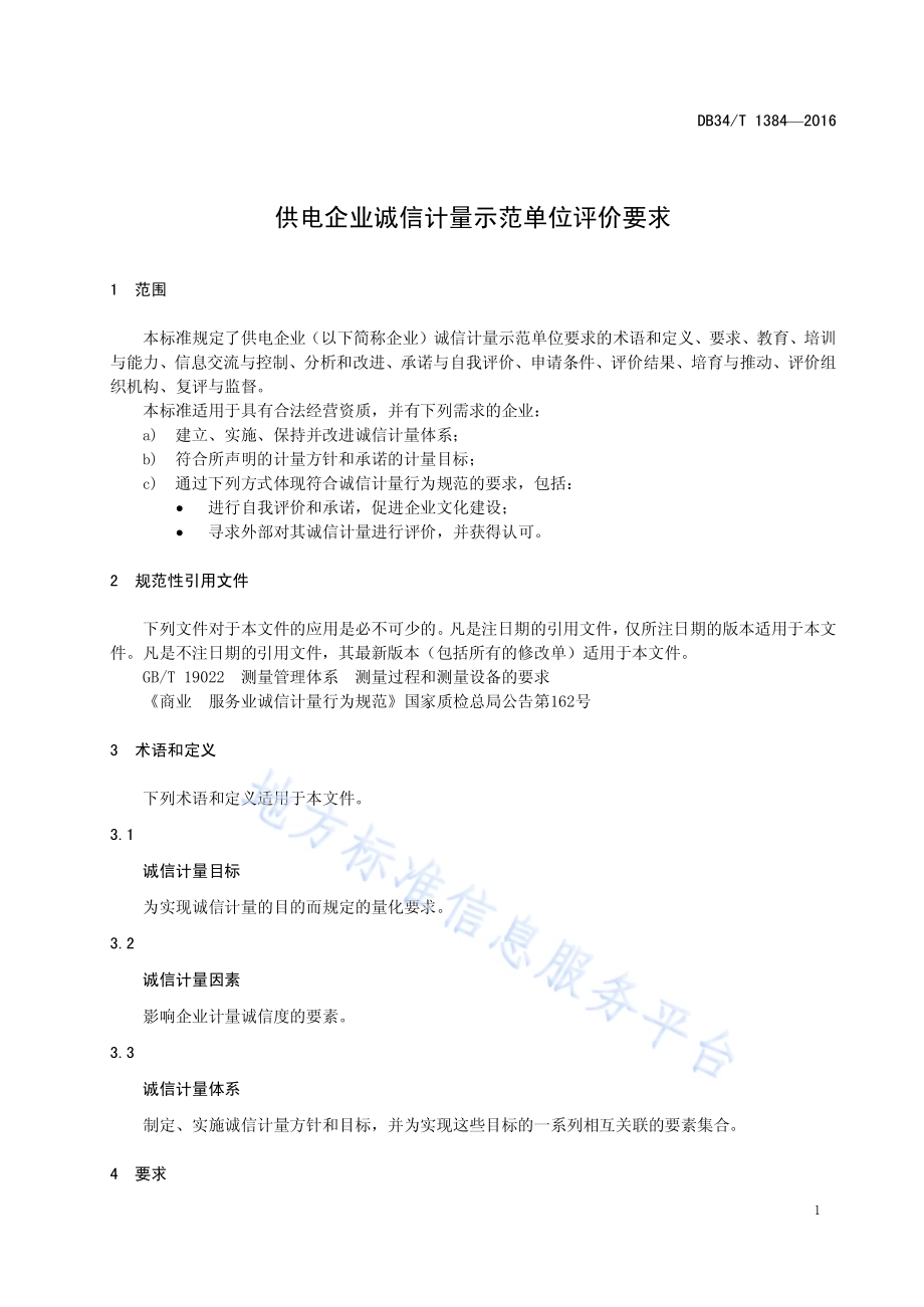 供电企业诚信计量示范单位评价要求DB34／T 1384-2016.pdf_第5页
