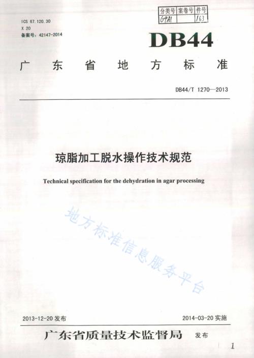 琼脂加工脱水操作技术规范DB44／T 1270-2013.pdf