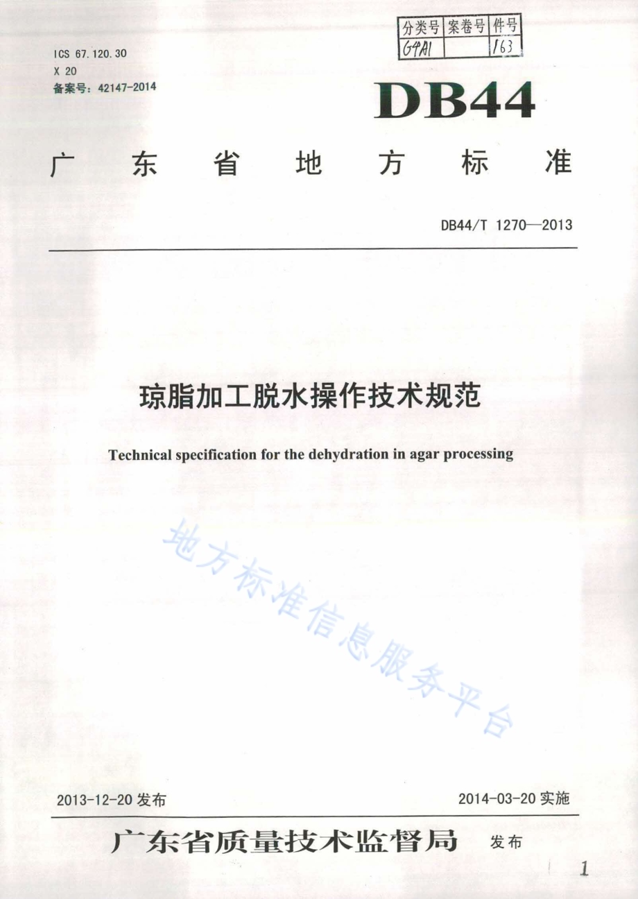 琼脂加工脱水操作技术规范DB44／T 1270-2013.pdf_第1页