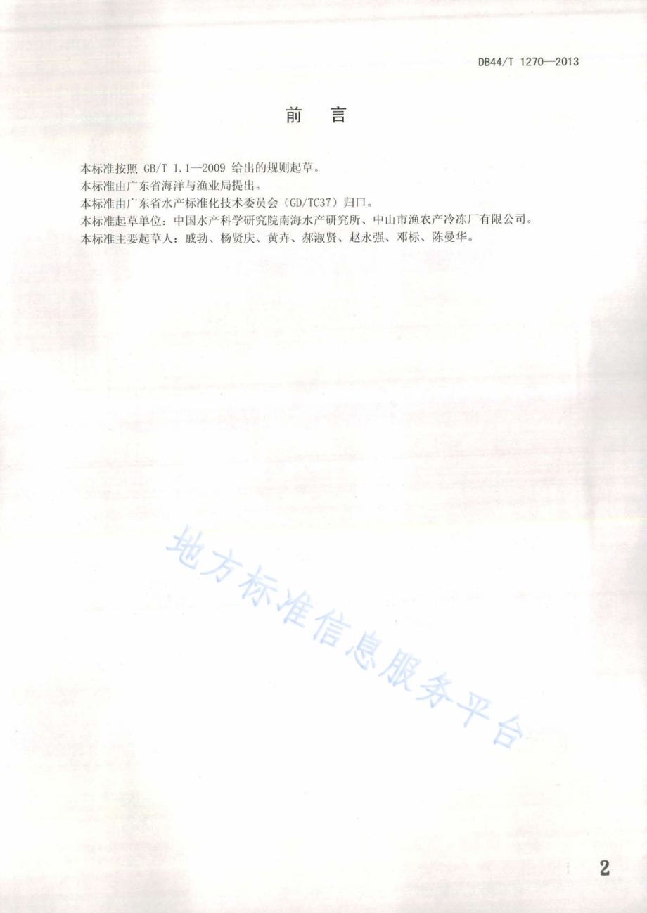 琼脂加工脱水操作技术规范DB44／T 1270-2013.pdf_第2页