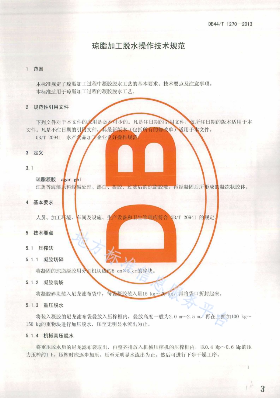 琼脂加工脱水操作技术规范DB44／T 1270-2013.pdf_第3页