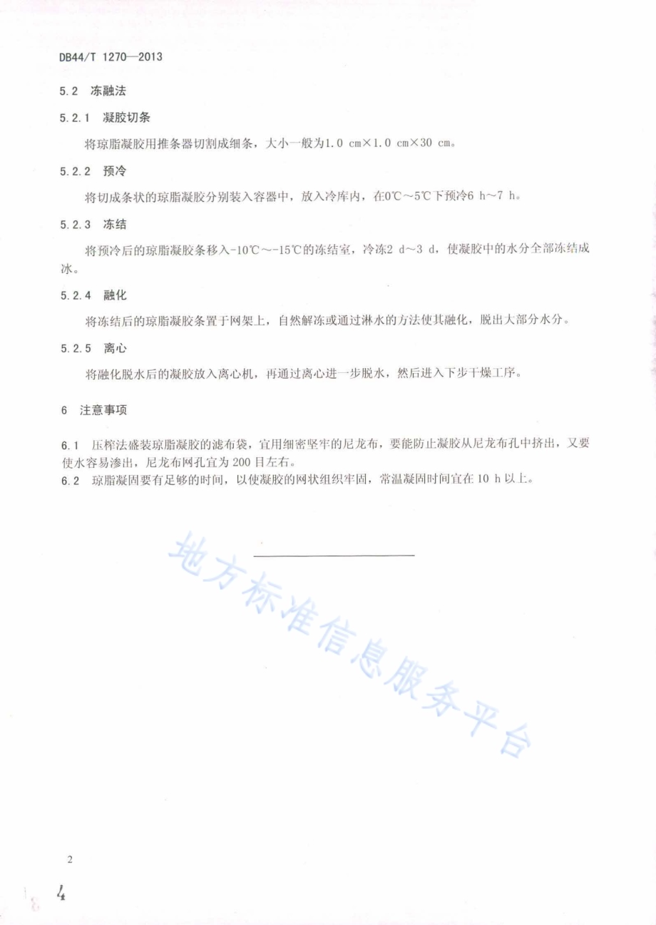 琼脂加工脱水操作技术规范DB44／T 1270-2013.pdf_第4页