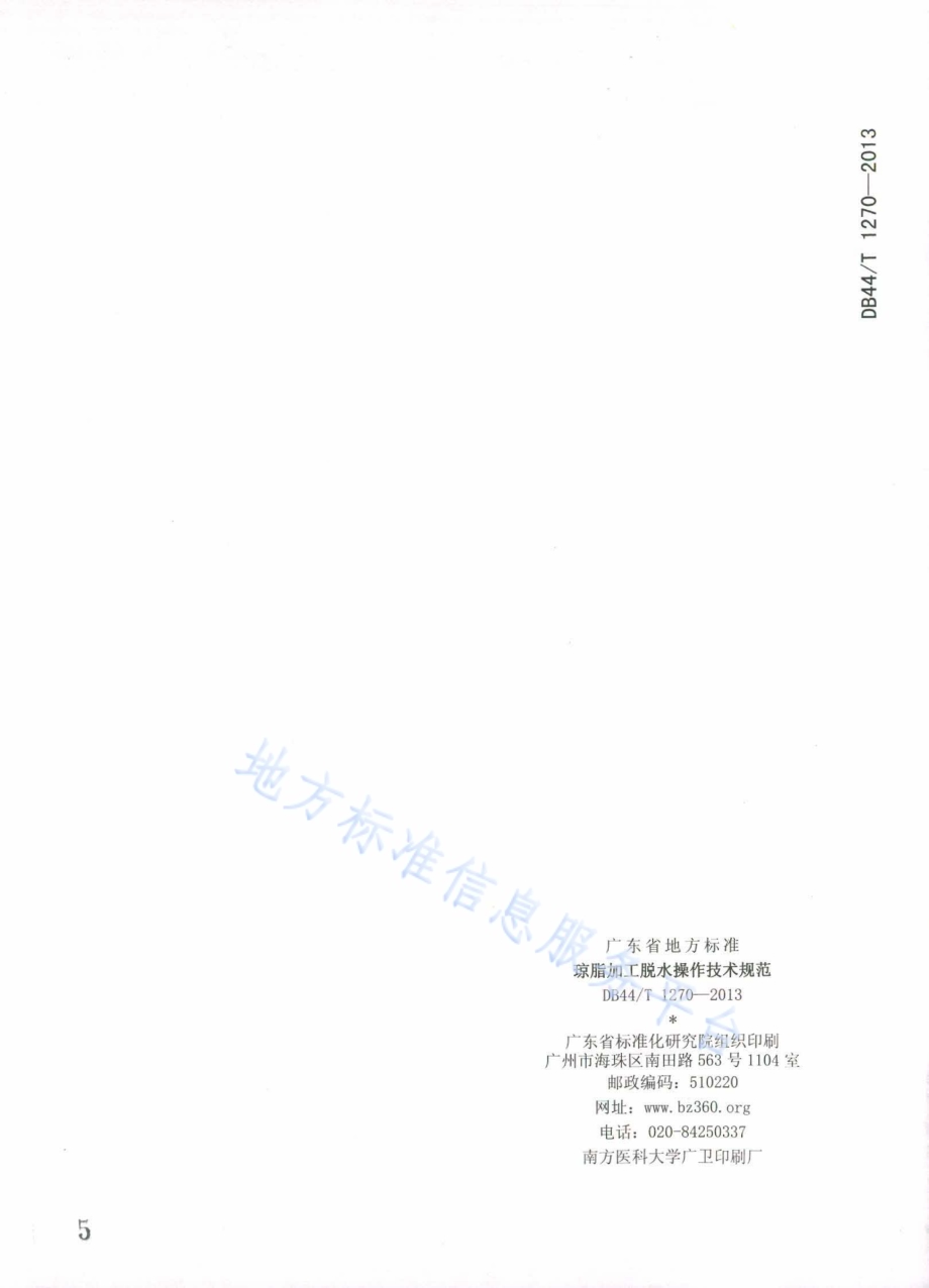 琼脂加工脱水操作技术规范DB44／T 1270-2013.pdf_第5页