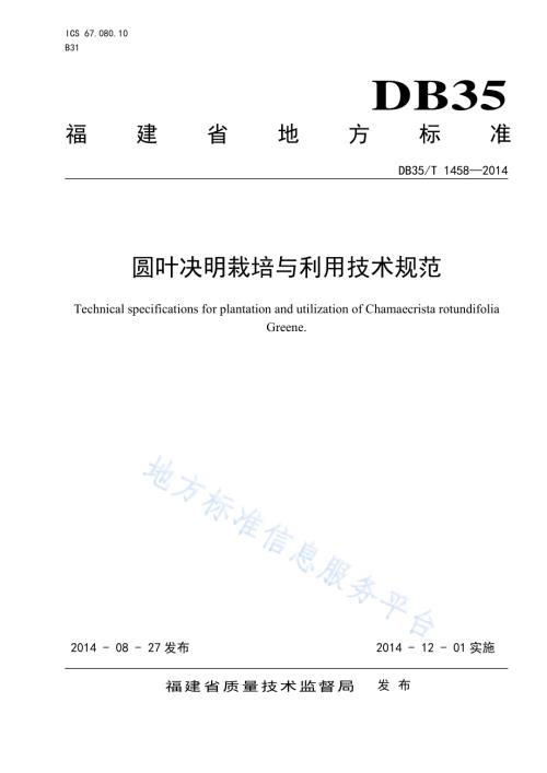 圆叶决明栽培与利用技术规范DB35／T 1458-2014.pdf