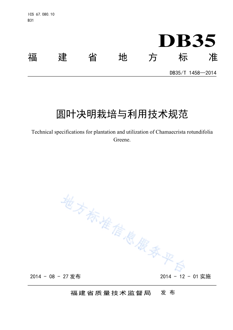 圆叶决明栽培与利用技术规范DB35／T 1458-2014.pdf_第1页