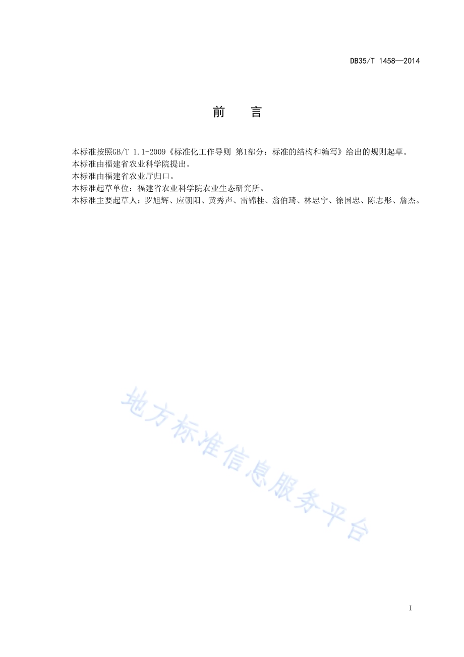 圆叶决明栽培与利用技术规范DB35／T 1458-2014.pdf_第3页