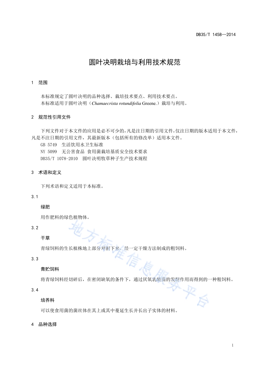 圆叶决明栽培与利用技术规范DB35／T 1458-2014.pdf_第5页