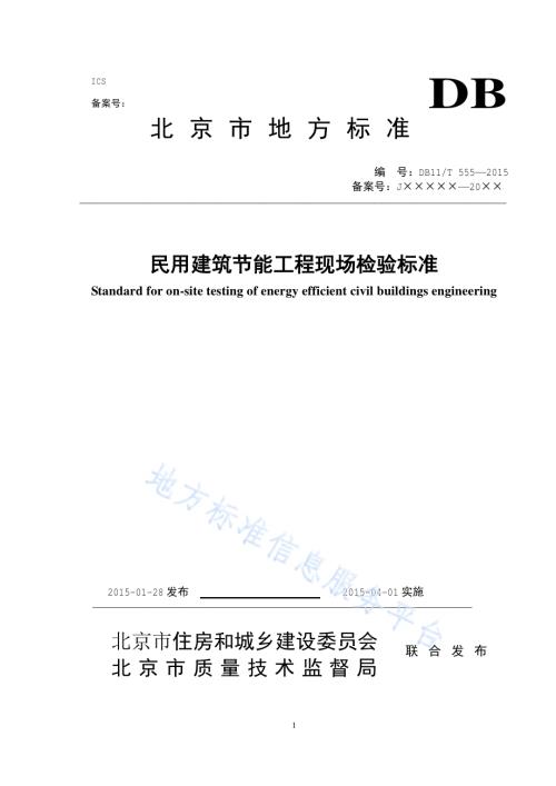 民用建筑节能现场检验标准DB11／T 555-2015.pdf