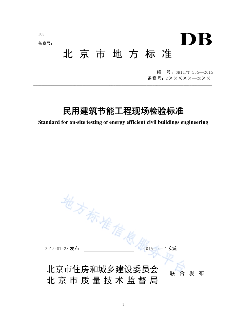 民用建筑节能现场检验标准DB11／T 555-2015.pdf_第1页