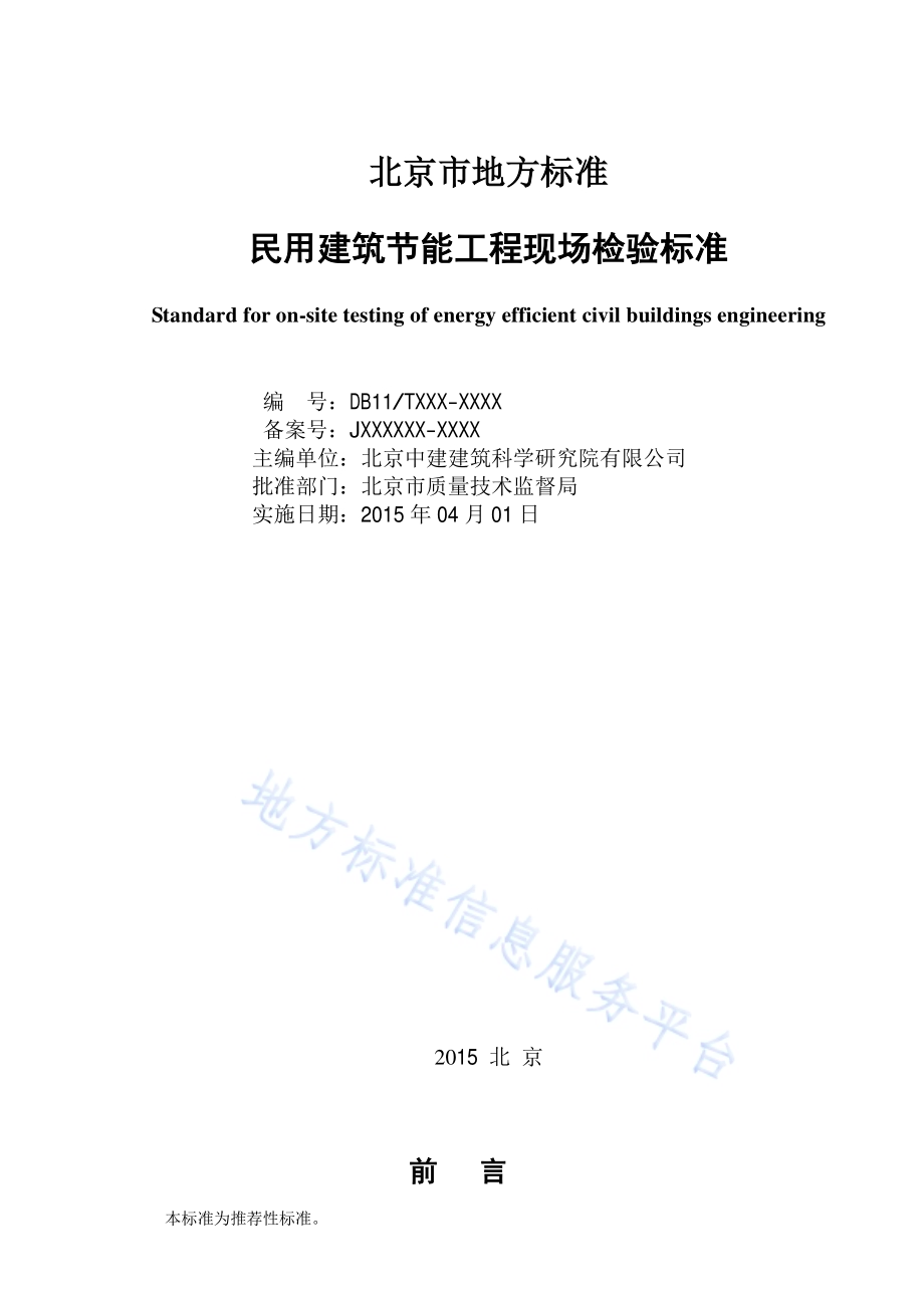 民用建筑节能现场检验标准DB11／T 555-2015.pdf_第2页