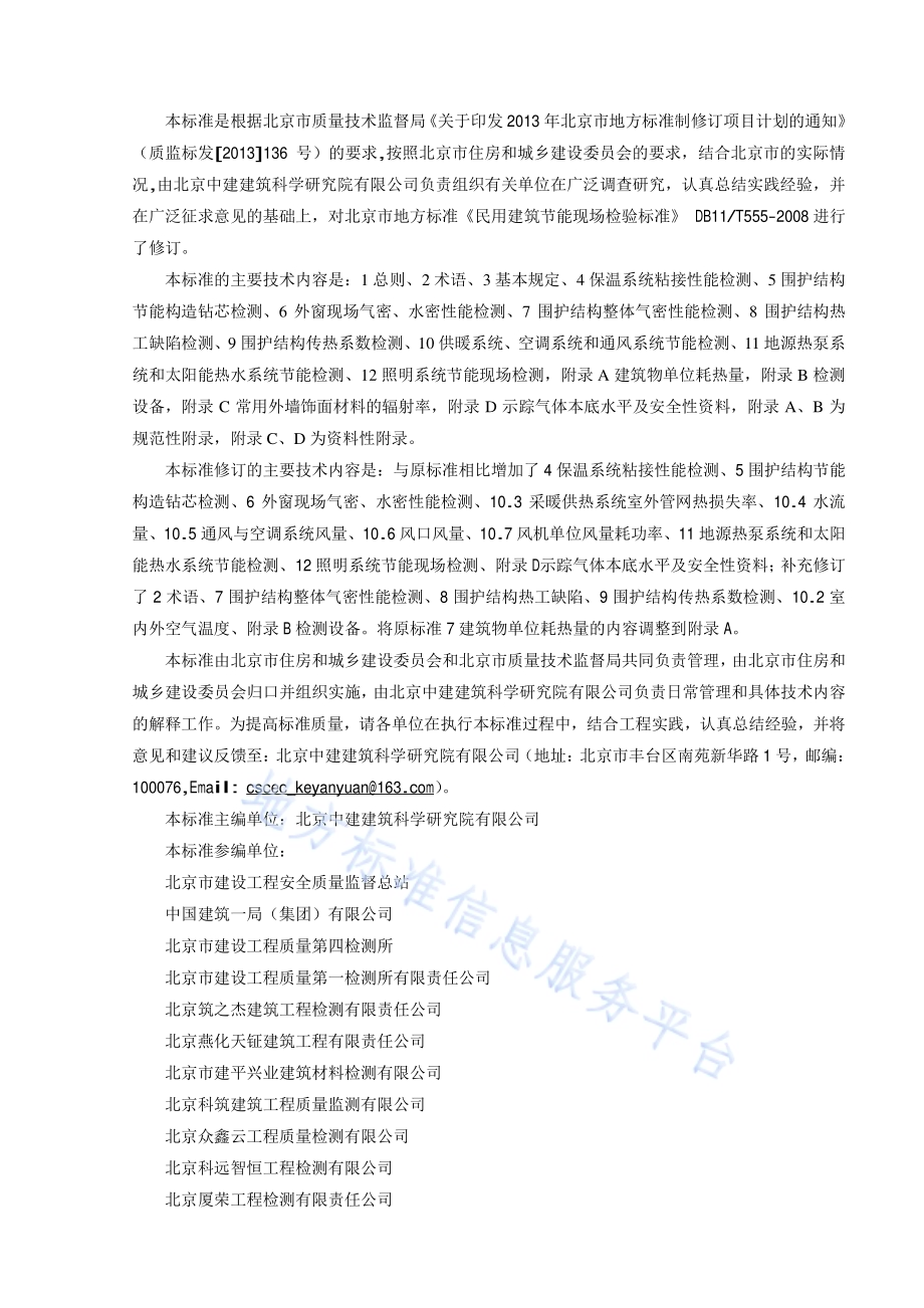 民用建筑节能现场检验标准DB11／T 555-2015.pdf_第3页