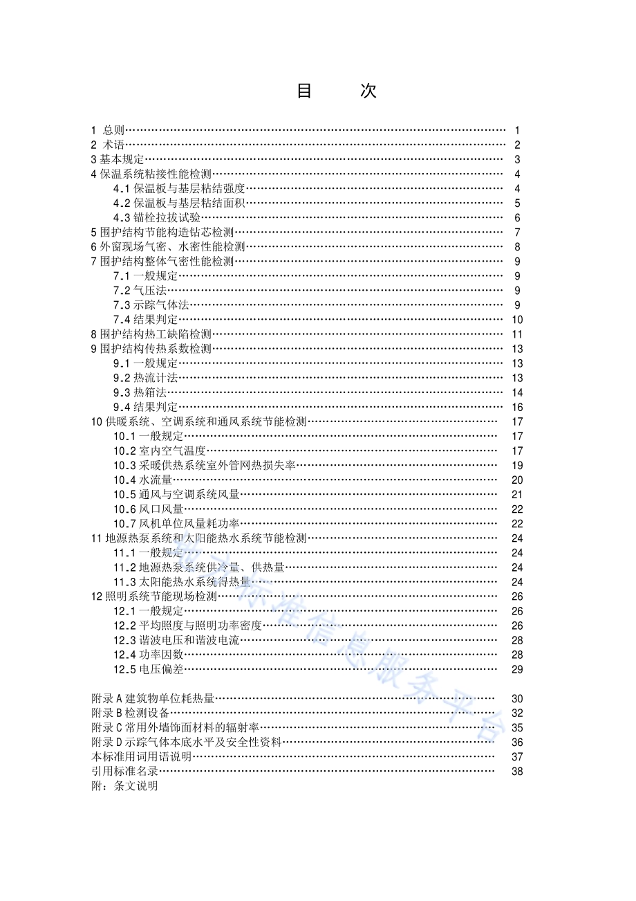 民用建筑节能现场检验标准DB11／T 555-2015.pdf_第5页
