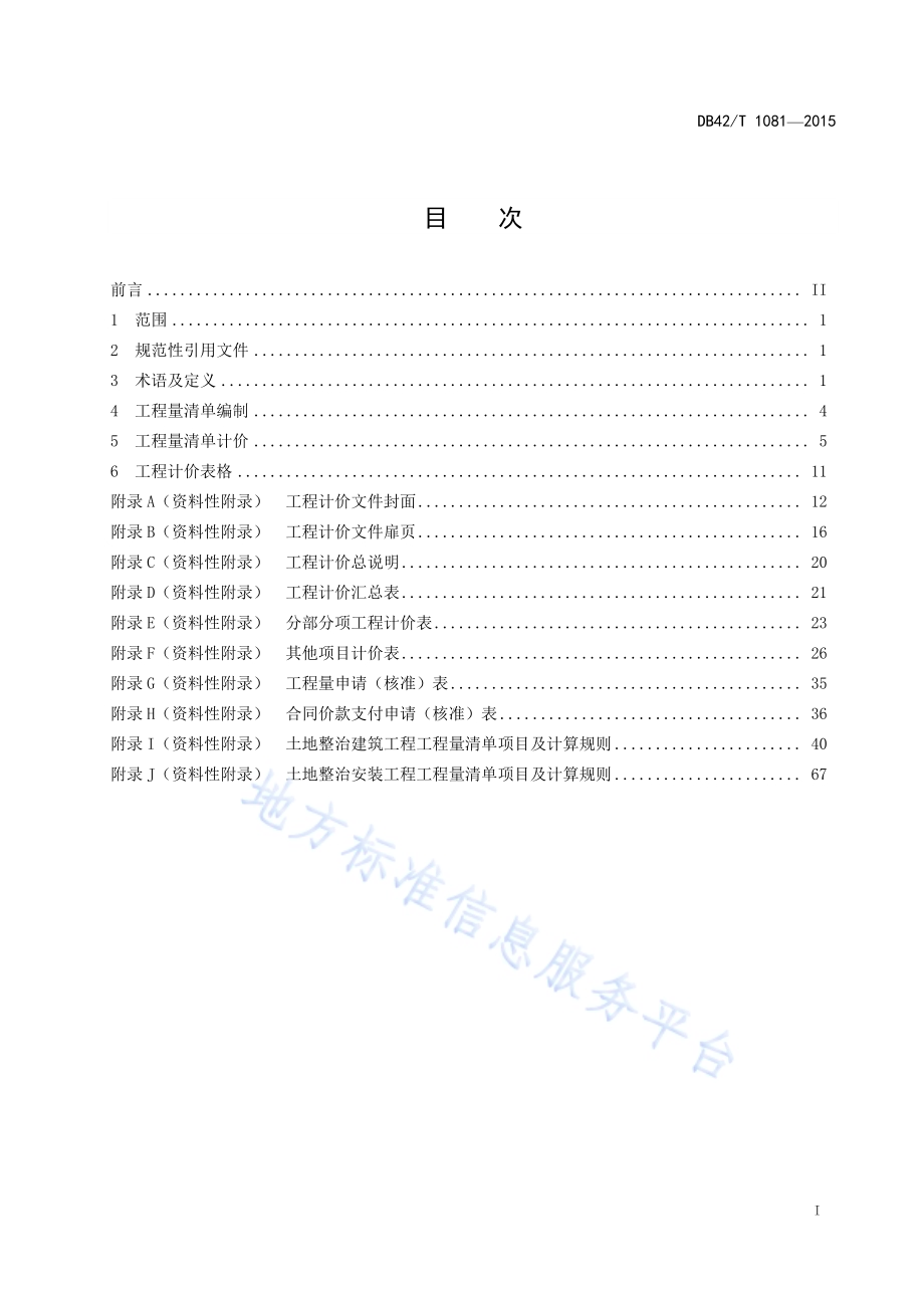 湖北省土地整治工程量清单计价规范DB42／T 1081-2015.pdf_第2页