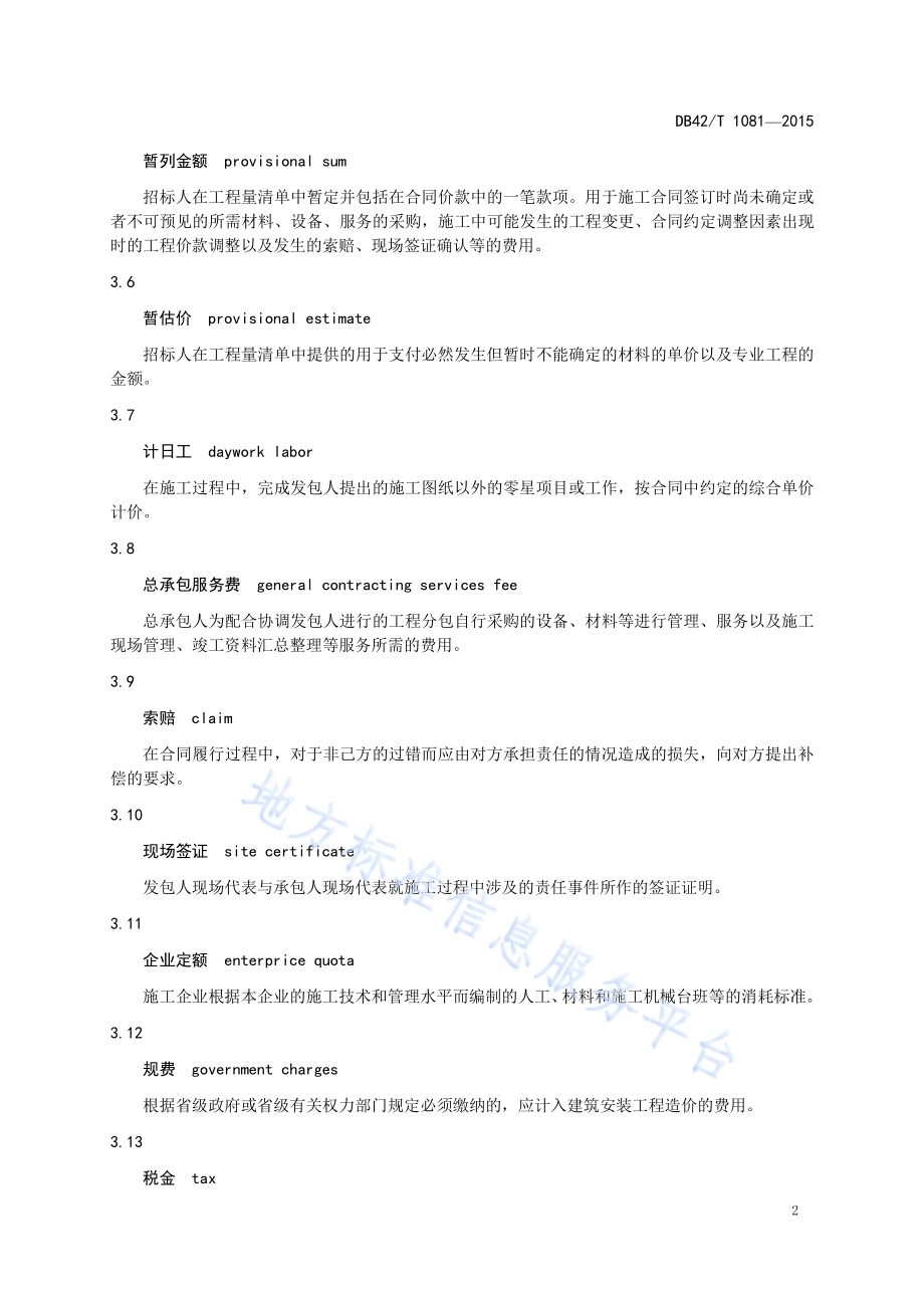湖北省土地整治工程量清单计价规范DB42／T 1081-2015.pdf_第5页