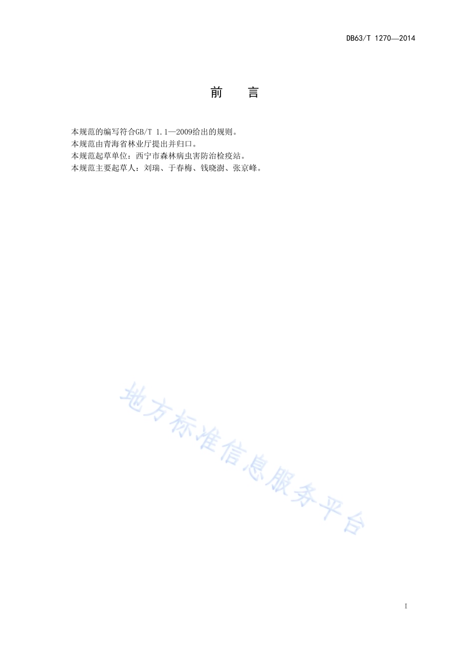 黄斑星天牛综合防治技术规范DB63／T 1270-2014.pdf_第2页