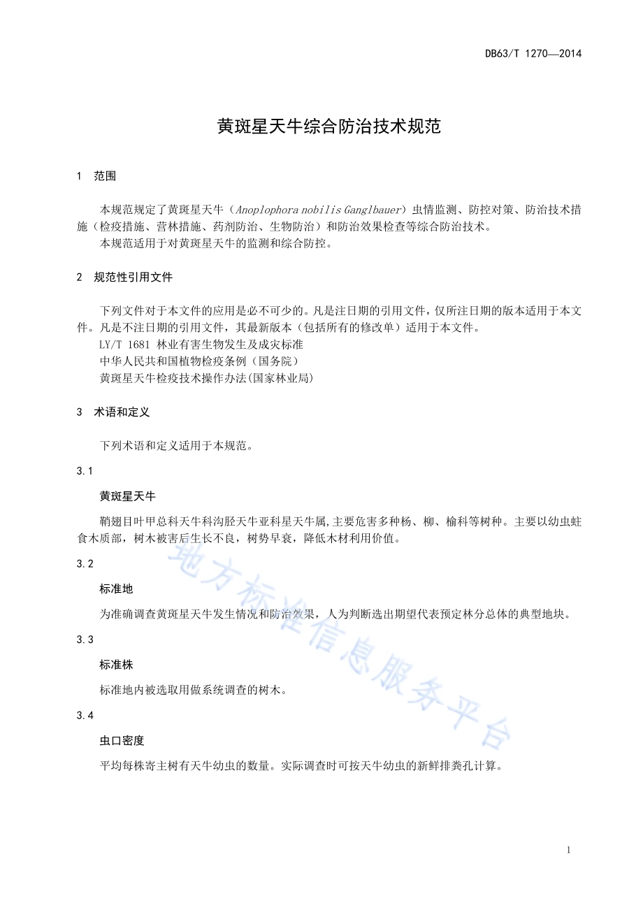 黄斑星天牛综合防治技术规范DB63／T 1270-2014.pdf_第3页