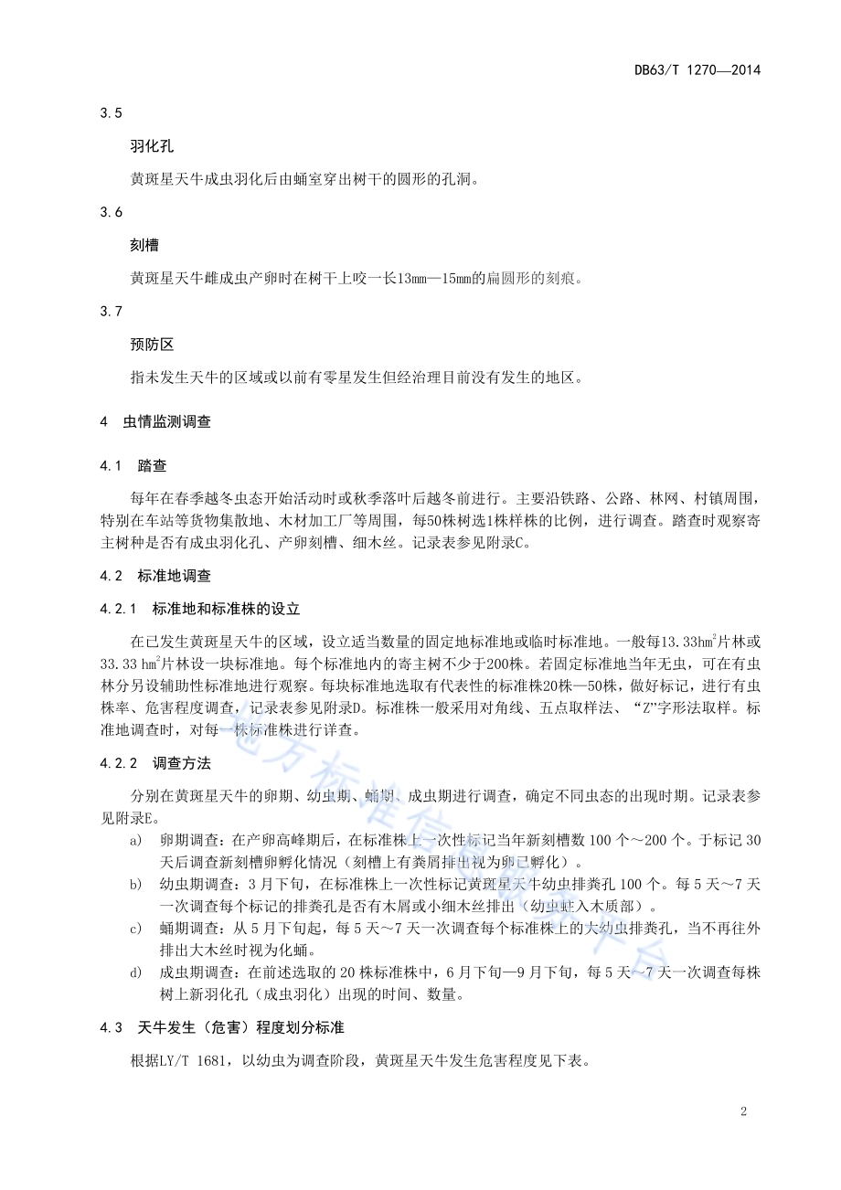 黄斑星天牛综合防治技术规范DB63／T 1270-2014.pdf_第4页