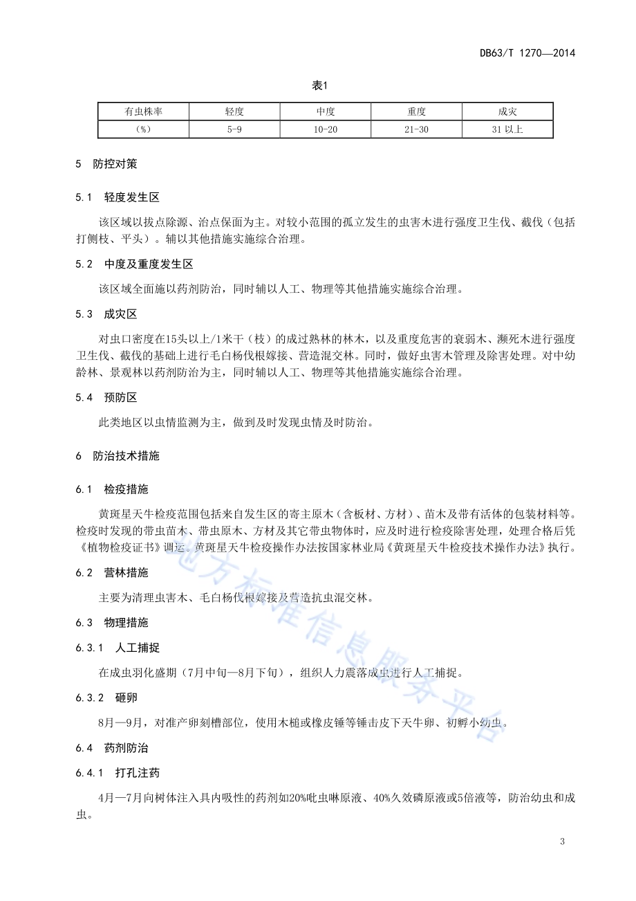 黄斑星天牛综合防治技术规范DB63／T 1270-2014.pdf_第5页
