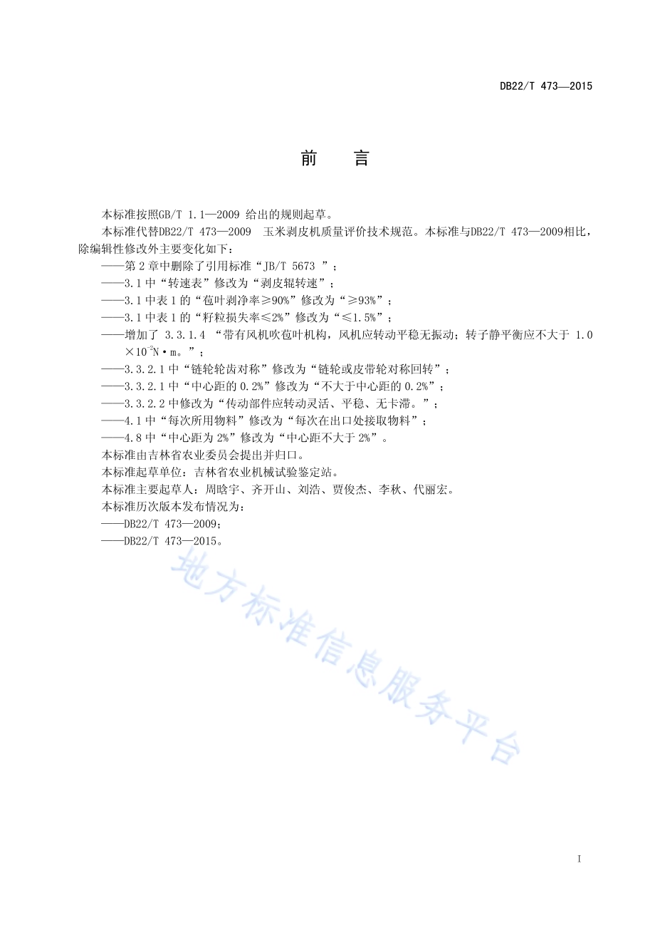 玉米剥皮机质量评价技术规范DB22／T 473-2015.pdf_第3页