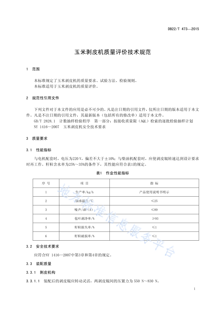 玉米剥皮机质量评价技术规范DB22／T 473-2015.pdf_第5页