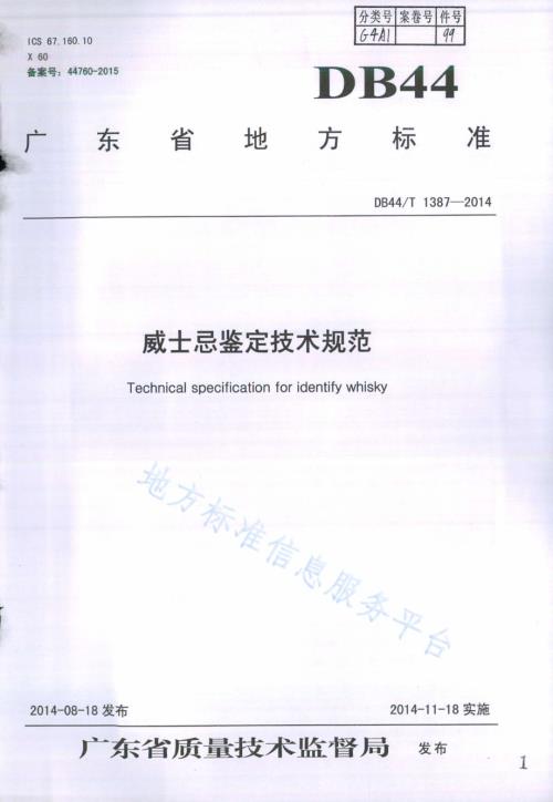 威士忌鉴定技术规范DB44／T 1387-2014.pdf