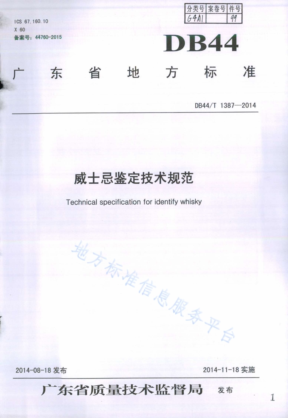 威士忌鉴定技术规范DB44／T 1387-2014.pdf_第1页