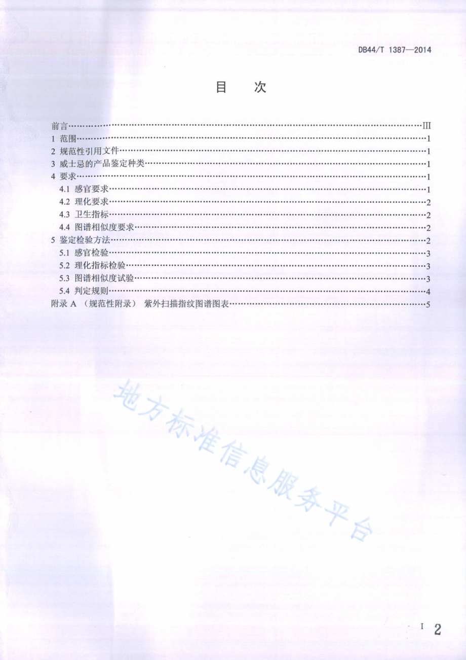 威士忌鉴定技术规范DB44／T 1387-2014.pdf_第2页
