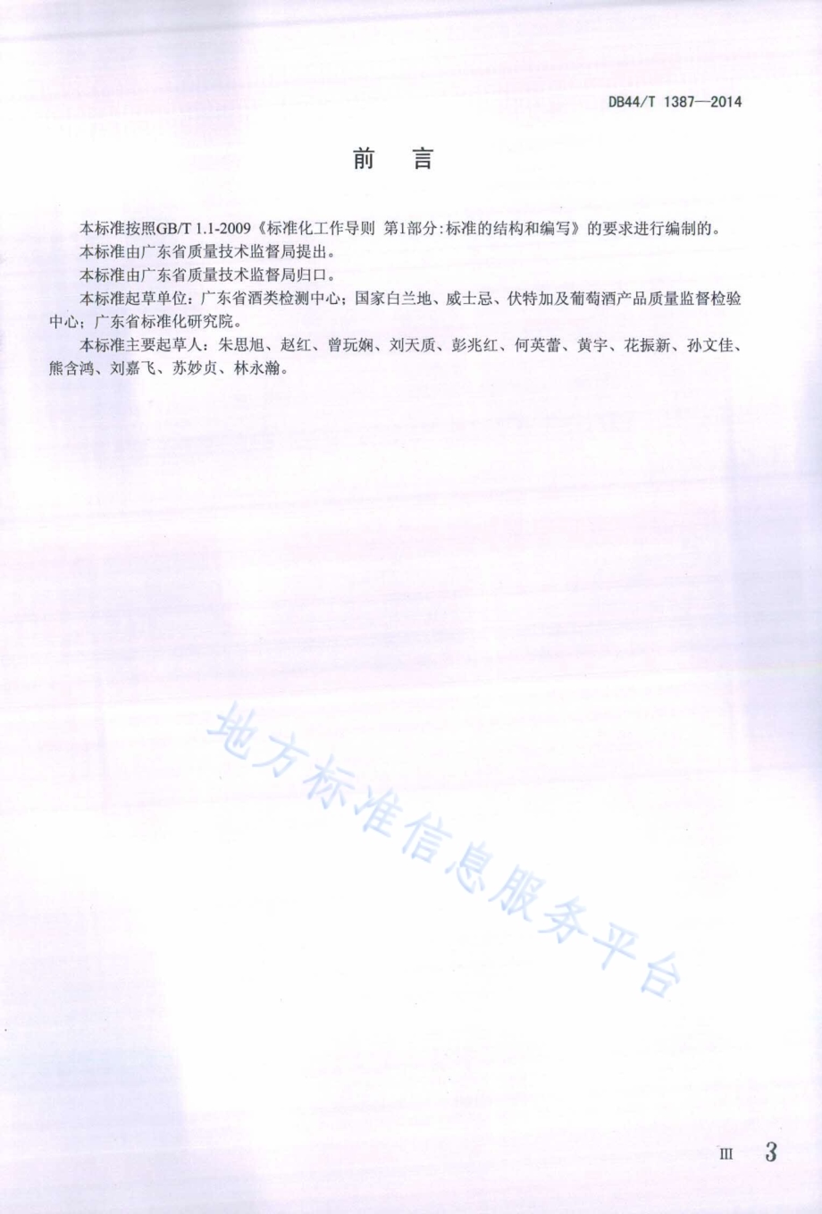 威士忌鉴定技术规范DB44／T 1387-2014.pdf_第3页