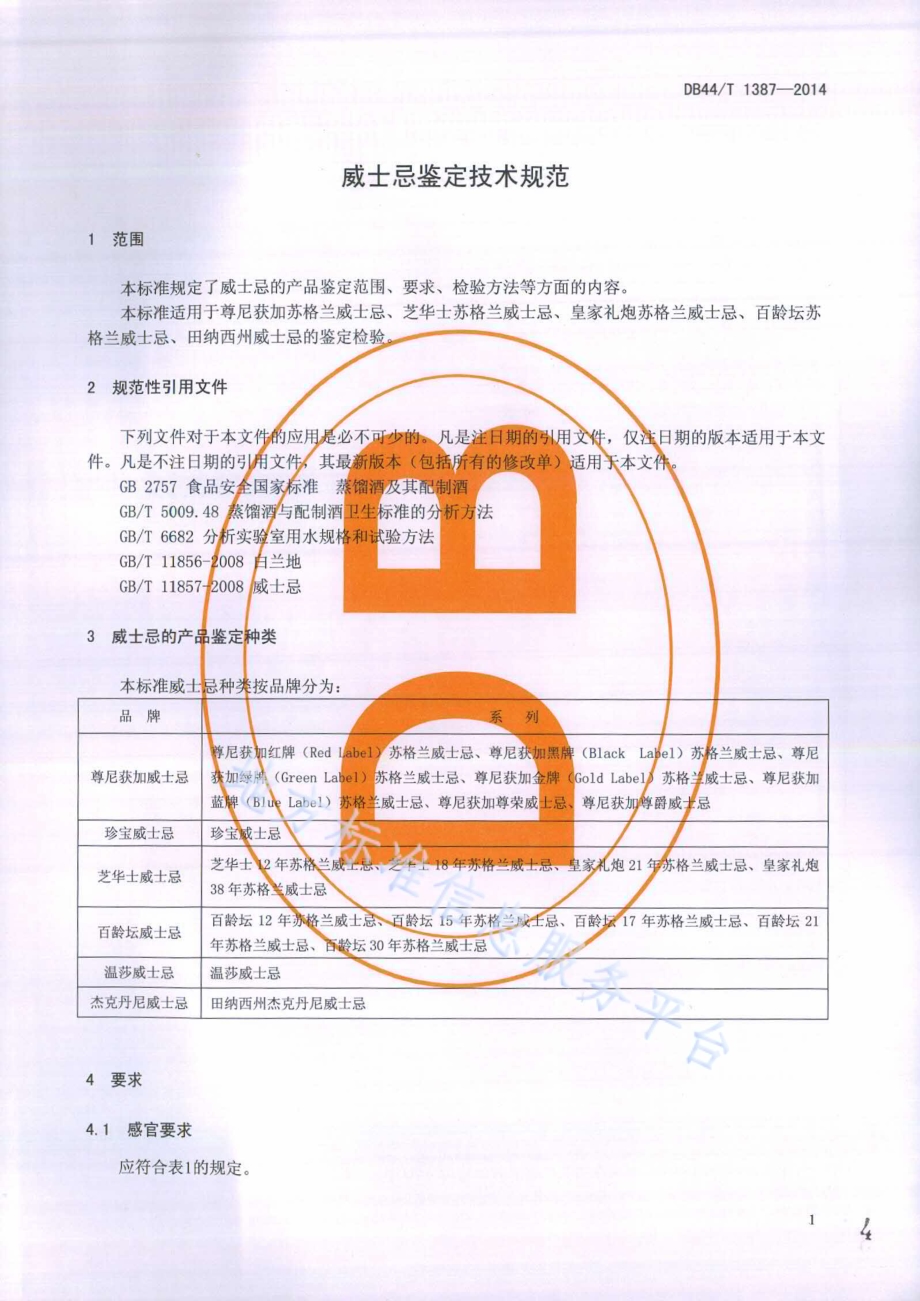 威士忌鉴定技术规范DB44／T 1387-2014.pdf_第4页