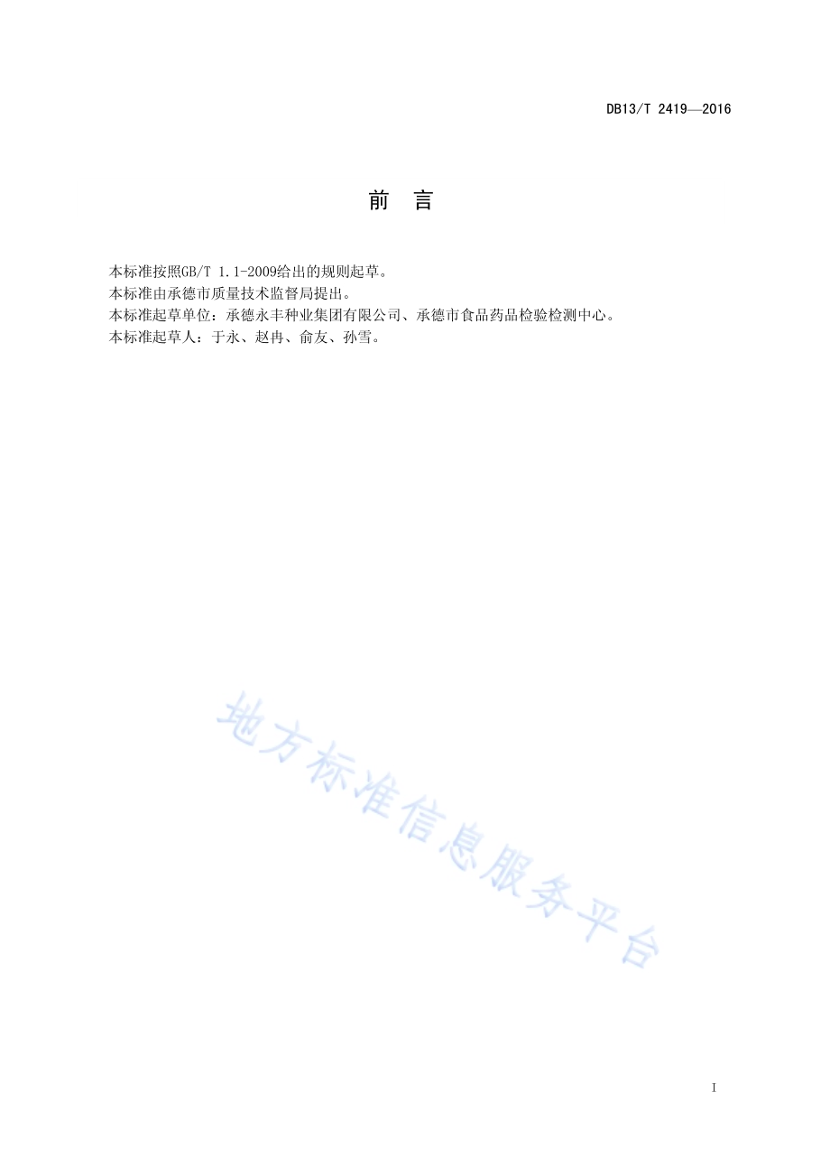 脱毒马铃薯容器薯生产技术规程DB13／T 2419-2016.pdf_第3页