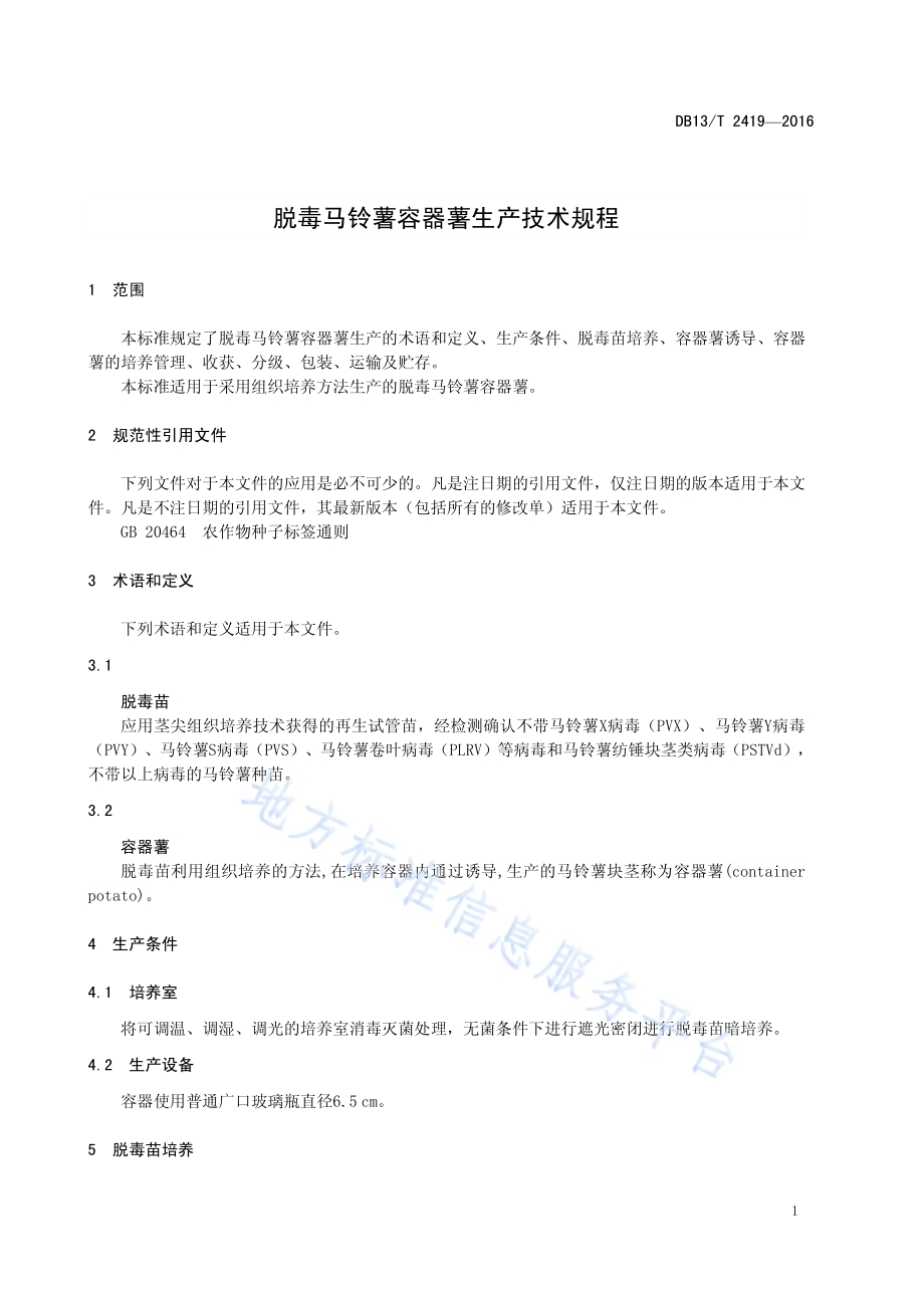脱毒马铃薯容器薯生产技术规程DB13／T 2419-2016.pdf_第5页