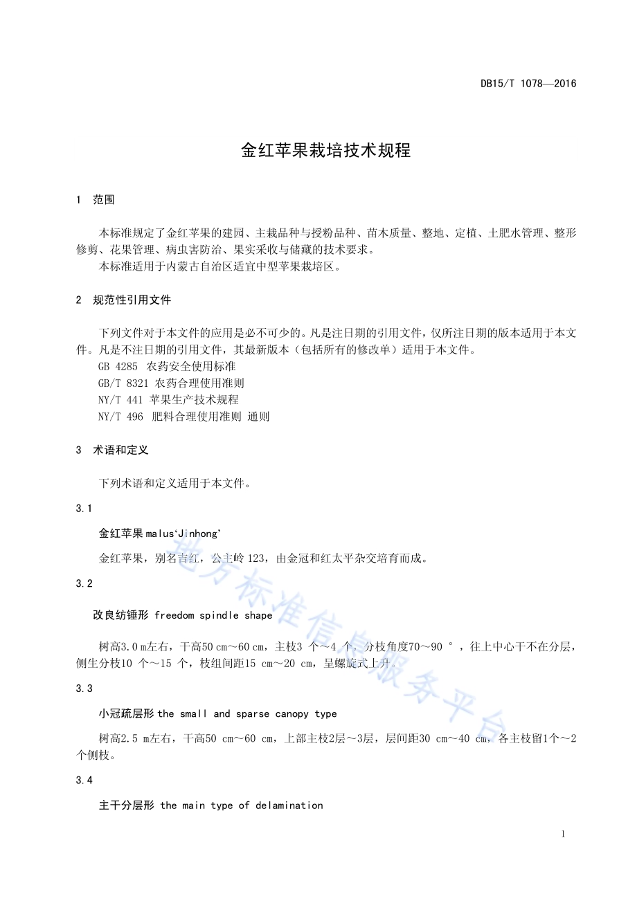 金红苹果栽培技术规程DB15／T 1078-2016.pdf_第5页